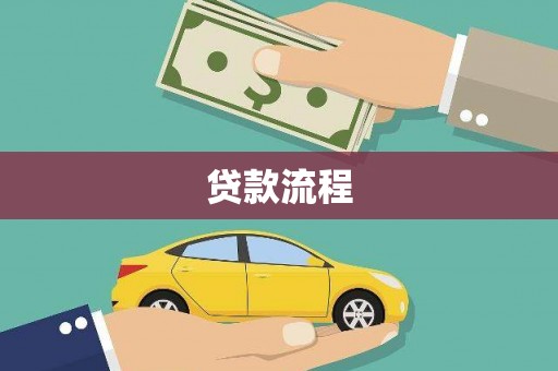 宜城贷款流程