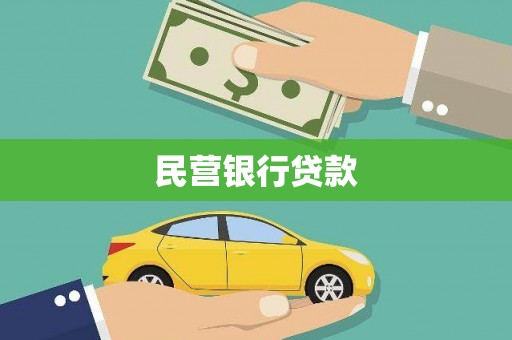 宜城民营银行贷款
