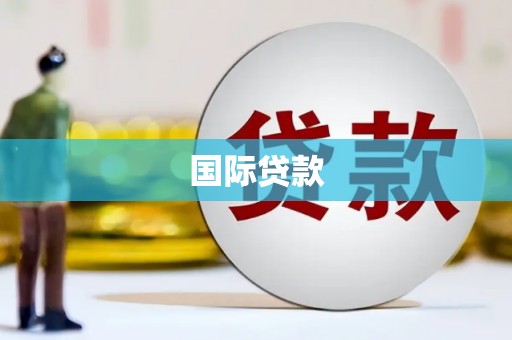 宜城国际贷款