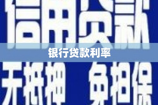 宜城银行贷款利率