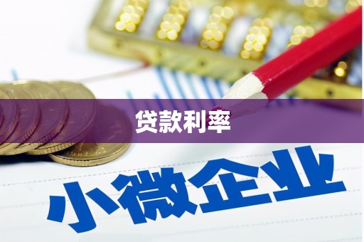 宜城贷款利率