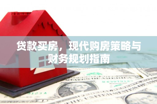 宜城贷款买房，现代购房策略与财务规划指南