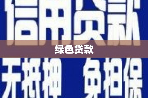 宜城绿色贷款