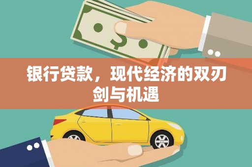 宜城银行贷款，现代经济的双刃剑与机遇