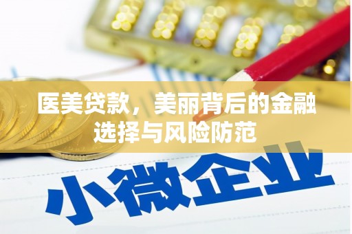 宜城医美贷款，美丽背后的金融选择与风险防范