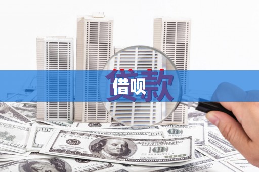 宜城借呗