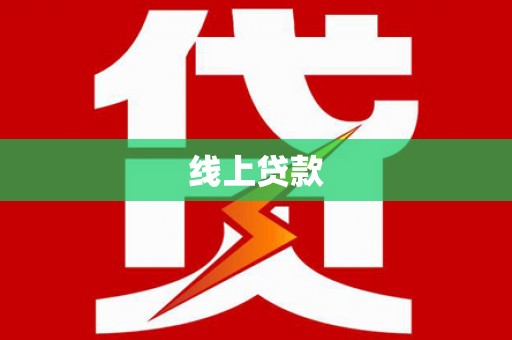 宜城线上贷款