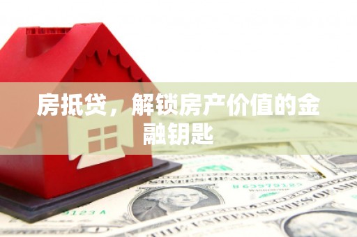 宜城房抵贷，解锁房产价值的金融钥匙