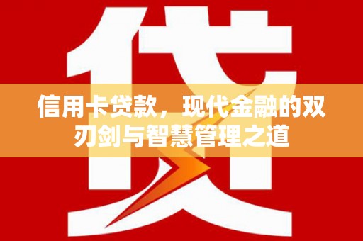 宜城信用卡贷款，现代金融的双刃剑与智慧管理之道