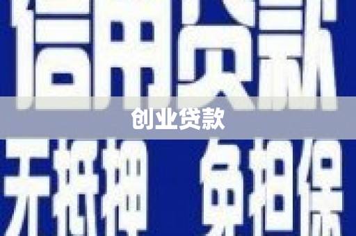 宜城创业贷款