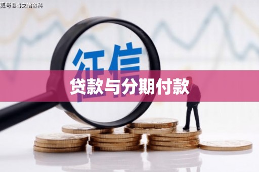 宜城贷款与分期付款