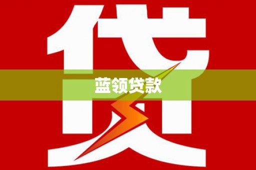 宜城蓝领贷款