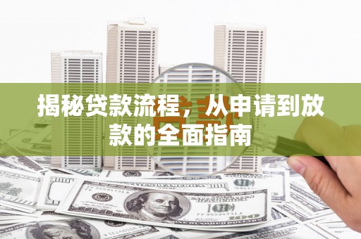 宜城揭秘贷款流程，从申请到放款的全面指南