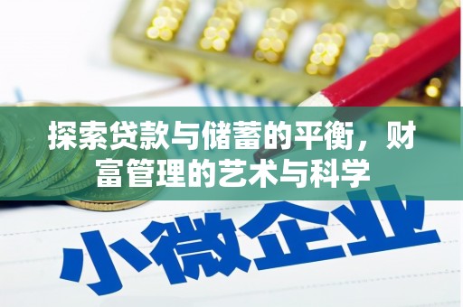 宜城探索贷款与储蓄的平衡，财富管理的艺术与科学