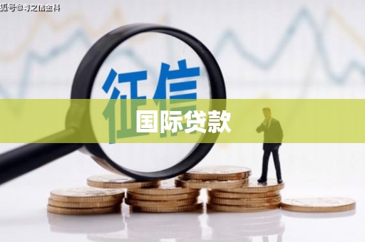 宜城国际贷款