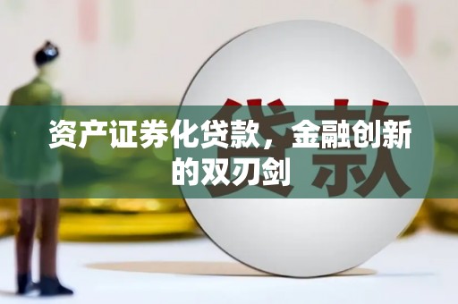 宜城资产证券化贷款，金融创新的双刃剑