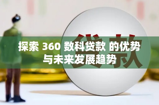 宜城探索 360 数科贷款 的优势与未来发展趋势