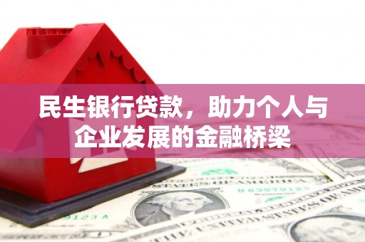 宜城民生银行贷款，助力个人与企业发展的金融桥梁