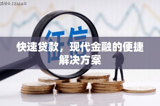 宜城快速贷款，现代金融的便捷解决方案
