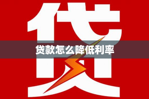宜城贷款怎么降低利率