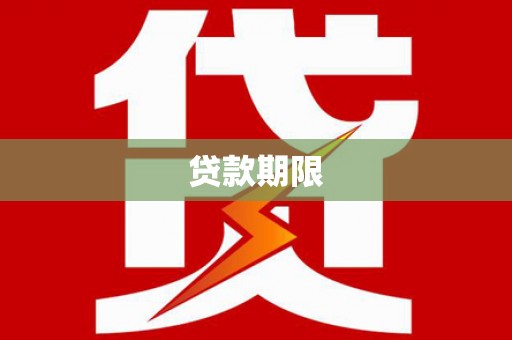 宜城贷款期限