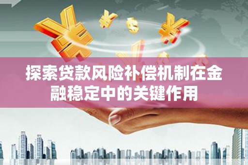 宜城探索贷款风险补偿机制在金融稳定中的关键作用