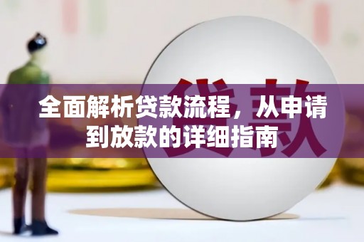 宜城全面解析贷款流程，从申请到放款的详细指南
