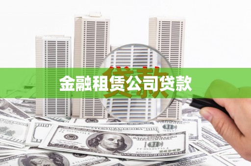 宜城金融租赁公司贷款