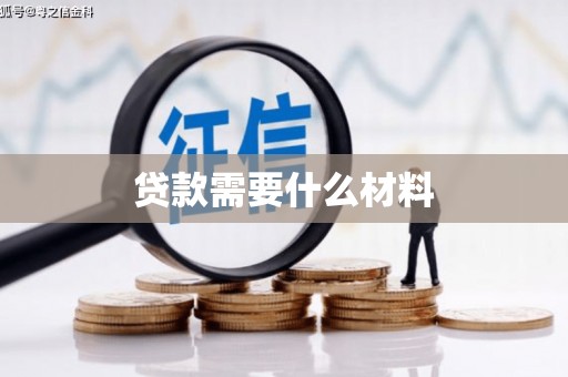 宜城贷款需要什么材料