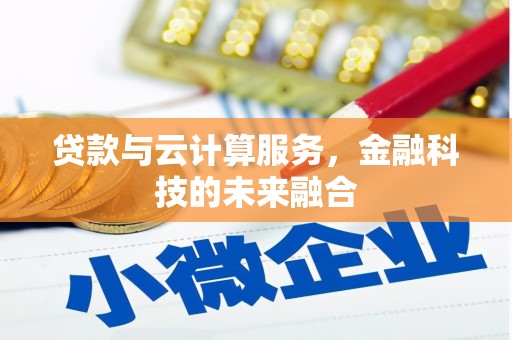 宜城贷款与云计算服务，金融科技的未来融合