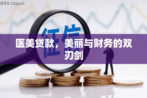 宜城医美贷款，美丽与财务的双刃剑