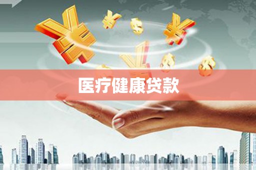 宜城医疗健康贷款