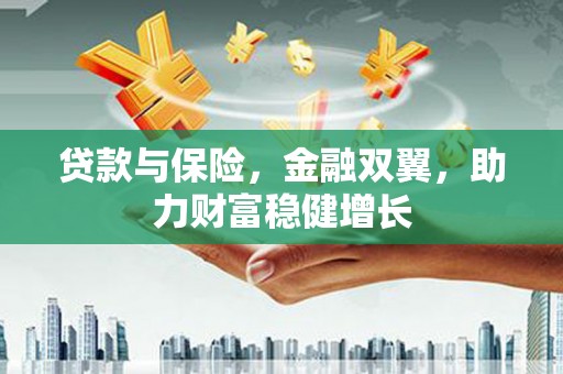 宜城贷款与保险，金融双翼，助力财富稳健增长