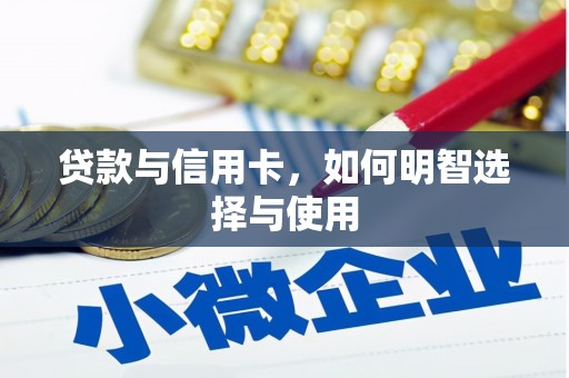 宜城贷款与信用卡，如何明智选择与使用