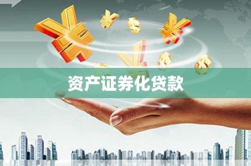 宜城资产证券化贷款