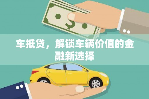 宜城车抵贷，解锁车辆价值的金融新选择