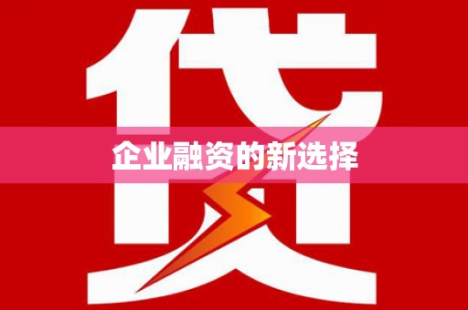 宜城企业融资的新选择
