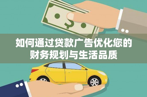 宜城如何通过贷款广告优化您的财务规划与生活品质