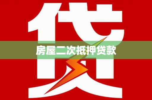 宜城房屋二次抵押贷款