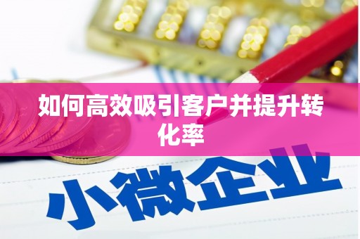 宜城如何高效吸引客户并提升转化率