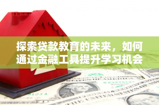 宜城探索贷款教育的未来，如何通过金融工具提升学习机会