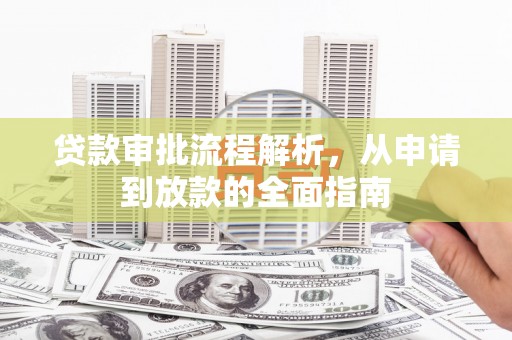 宜城贷款审批流程解析，从申请到放款的全面指南