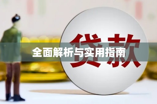宜城全面解析与实用指南