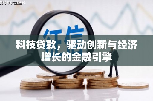宜城科技贷款，驱动创新与经济增长的金融引擎