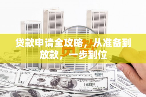 宜城贷款申请全攻略，从准备到放款，一步到位