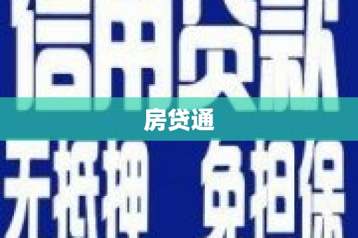 宜城房贷通