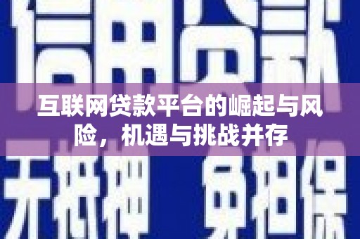 宜城互联网贷款平台的崛起与风险，机遇与挑战并存