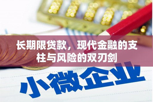 宜城长期限贷款，现代金融的支柱与风险的双刃剑