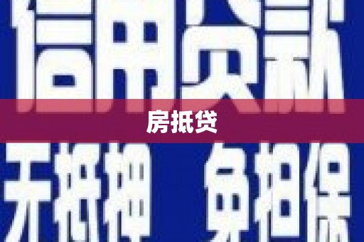 宜城房抵贷