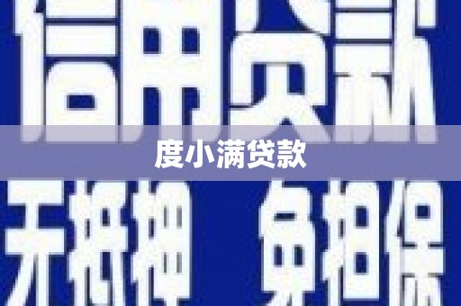 宜城度小满贷款